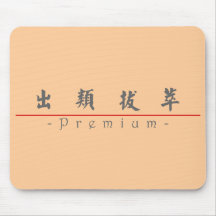 Palabra china para 10340_5.pdf superior alfombrillas de ratón