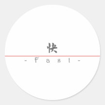 Palabra china para 10343_5.pdf rápido pegatinas redondas