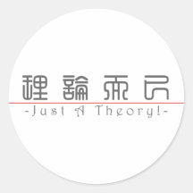 ¡Palabra china para apenas una teoría! 10078_0.pdf Etiquetas Redondas