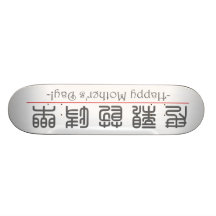 ¡Palabra china para el día de madre feliz! 10248_0 Patin