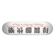 ¡Palabra china para el día de madre feliz! 10248_3 Tablas De Patinar