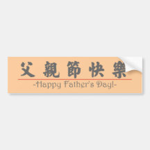 ¡Palabra china para el día de padre feliz! 10249_4 Pegatina De Parachoque