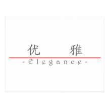 Palabra china para la elegancia 10240_1.pdf postal
