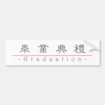 Palabra china para la graduación 10159_2.pdf etiqueta de parachoque