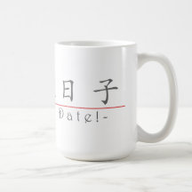 ¡Palabra china para la reserva la fecha! 10162_1.p Taza De Café