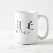 ¡Palabra china para la reserva la fecha! 10162_3.p Taza De Café