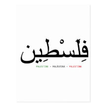 Palestina libre postales