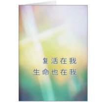 Pascua feliz religiosa china, cruz tarjeton