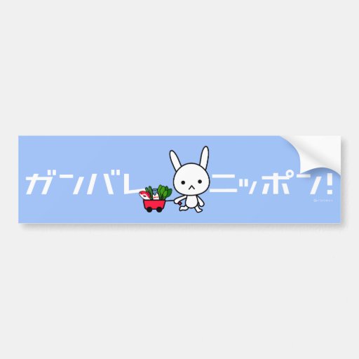 Pegatina para el parachoques de Ganbare Japón - co Pegatina De Parachoque