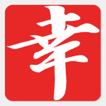 Plaza Roja del kanji de la felicidad Calcomanías Cuadradas Personalizadas