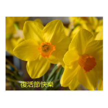 Postal feliz de pascua de los narcisos amarillos