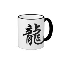 Regalo chino de la caligrafía del dragón del zodia taza de café