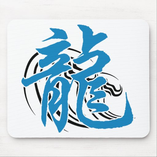 Regalo chino del dragón de agua del zodiaco tapete de raton