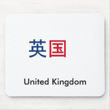 Reino Unido en kanji Alfombrillas De Raton
