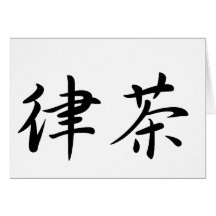 Richard In Japanese is グリーティングカード
