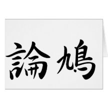 Robert In Japanese is カード