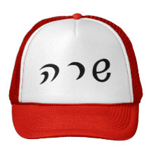 Sara, Sarah en letras hebreas de la escritura Gorros