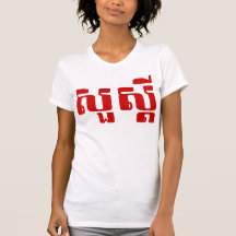S'dei hola/de Sua en Khmer/escritura camboyana Camisetas