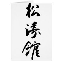 Shotokan en la caligrafía japonesa - karate Japón Felicitaciones