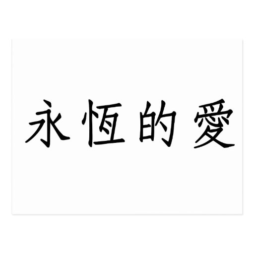 Símbolo chino para el amor eterno postal | Zazzle