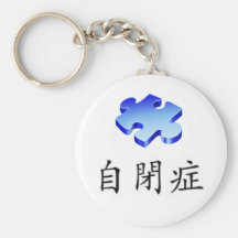 SÍMBOLO CHINO PARA EL LLAVERO DEL AUTISMO