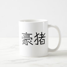 Símbolo chino para el puerco espín taza