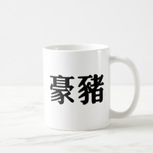 Símbolo chino para el puerco espín tazas