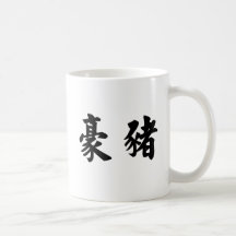 Símbolo chino para el puerco espín tazas