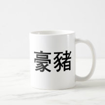 Símbolo chino para el puerco espín tazas
