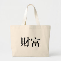 Símbolo chino para la riqueza bolsas
