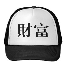 Símbolo chino para la riqueza gorro de camionero