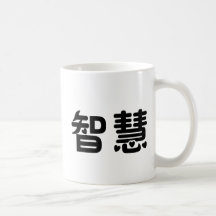 Símbolo chino para la sabiduría taza