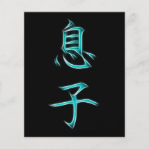 Símbolo japonés de la caligrafía del kanji del hij tarjetas publicitarias