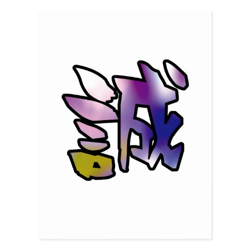 sincerity kanji ポストカード