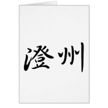 Smith In Japanese is グリーティング・カード