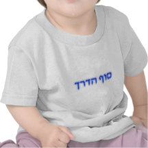 Sof ha Derech Camiseta
