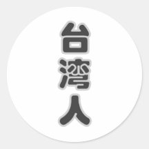 Soy taiwanés, yo amo Taiwán Etiqueta Redonda