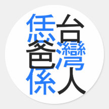su papá es día de padre taiwanés, feliz pegatina redonda