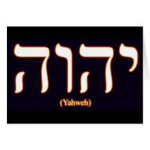 Tarjeta de felicitación de Yahweh (escrito en hebr