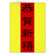 Tarjeta de felicitación - TARJETA CHINA del AÑO NU