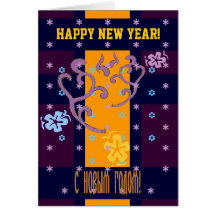 Tarjeta de la Feliz Año Nuevo en ruso y inglés