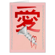 Tarjeta del amor del tornillo
