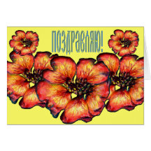 Tarjeta floral rusa de la enhorabuena (en ruso)