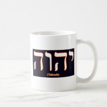 Taza de Yahweh (escrito en hebreo)
