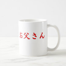 Taza del japonés del padre