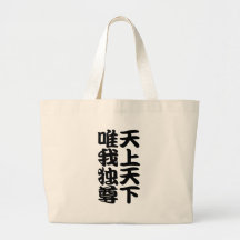 tenjotengeyuigadokuson キャンバスカバン