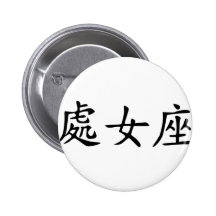 Virgo - chino pin