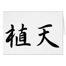 William In Japanese is グリーティング・カード