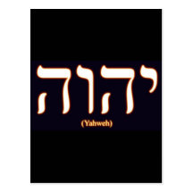 Yahweh (escrito en hebreo) Postacard Tarjeta Postal
