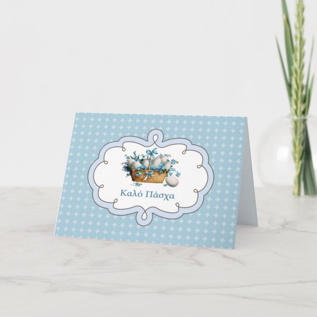 Κ α λ ό Π ά σ snihtsnieana Tarjeta de Pascua en gr (Anverso)